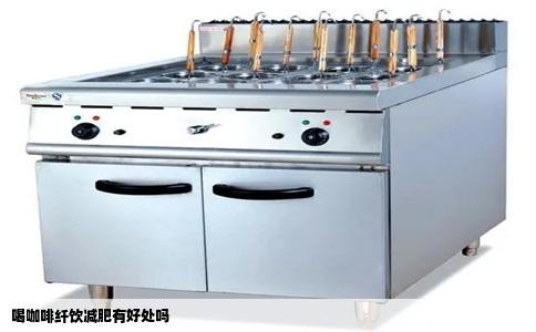 喝咖啡纤饮减肥有好处吗