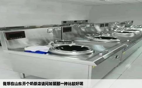 我想在山东开个奶茶店请问加盟那一种比较好呢