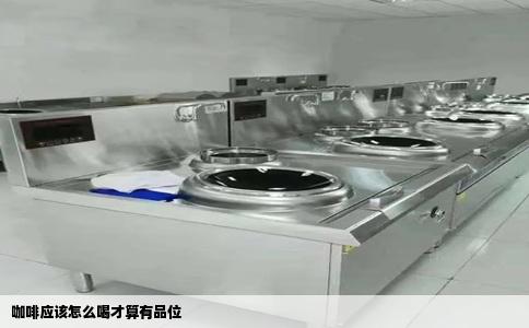 咖啡应该怎么喝才算有品位