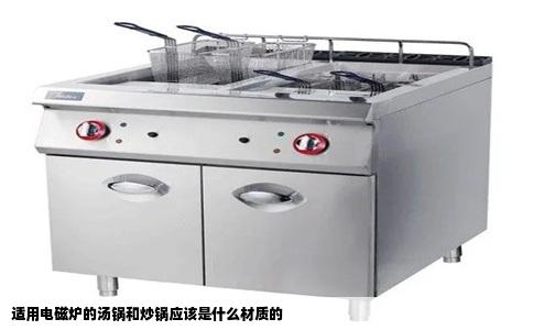 适用电磁炉的汤锅和炒锅应该是什么材质的