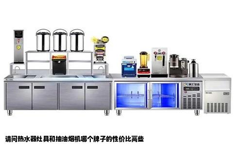 请问热水器灶具和抽油烟机哪个牌子的性价比高些