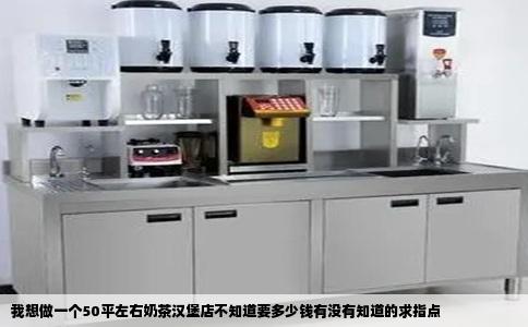我想做一个50平左右奶茶汉堡店不知道要多少钱有没有知道的求指点