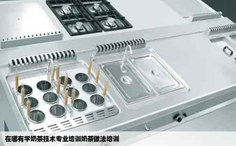 在哪有学奶茶技术专业培训奶茶做法培训