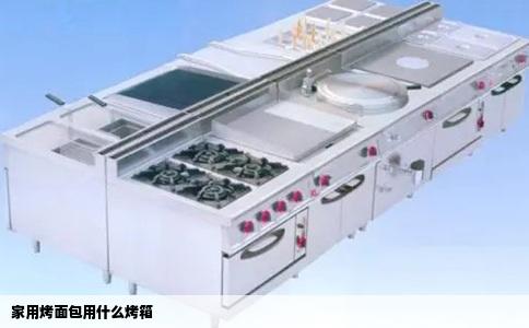 家用烤面包用什么烤箱