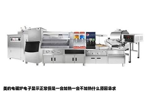 美的电磁炉电子显示正常但是一会加热一会不加热什么原因急求