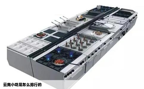 云南小吃是怎么排行的