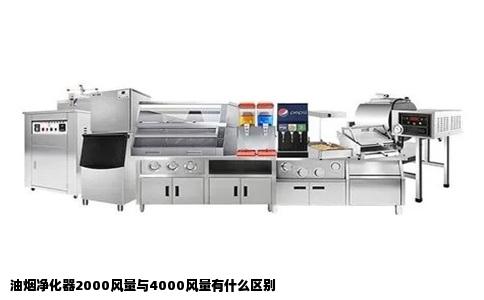 油烟净化器2000风量与4000风量有什么区别
