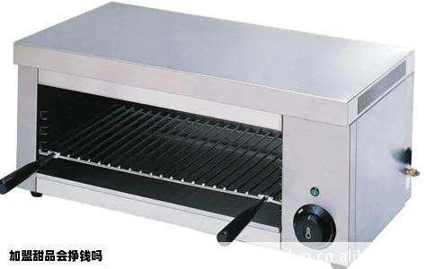 加盟甜品会挣钱吗