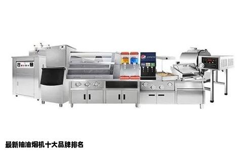 最新抽油烟机十大品牌排名