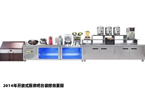 2014年开放式厨房吧台装修效果图