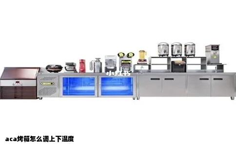 aca烤箱怎么调上下温度