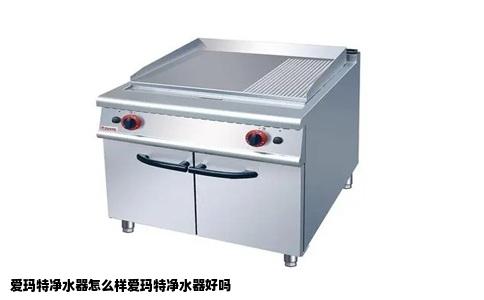 爱玛特净水器怎么样爱玛特净水器好吗