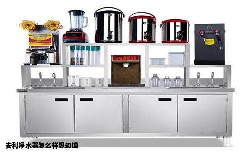 安利净水器怎么样想知道