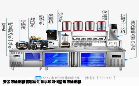 安装吸油烟机有哪些注意事项如何清理吸油烟机