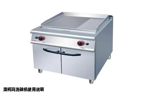 澳柯玛洗碗机使用说明