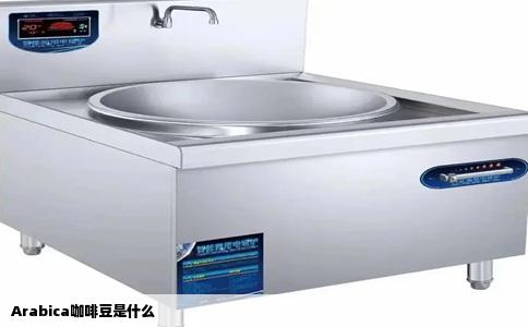 Arabica咖啡豆是什么