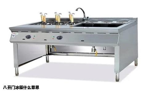 八开门冰箱什么意思