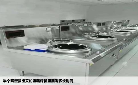 半个鸡蛋做出来的蛋糕烤箱里要考多长时间