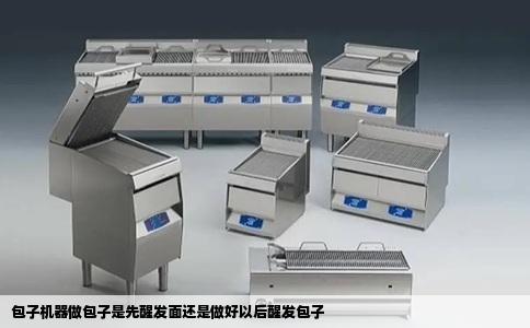 包子机器做包子是先醒发面还是做好以后醒发包子
