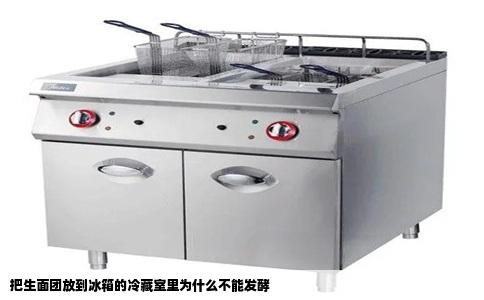 把生面团放到冰箱的冷藏室里为什么不能发酵