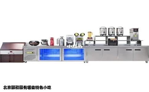 北京颐和园有哪些特色小吃