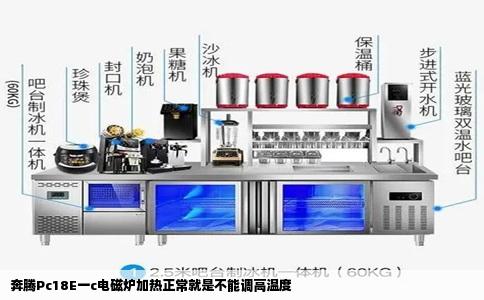 奔腾Pc18E一c电磁炉加热正常就是不能调高温度