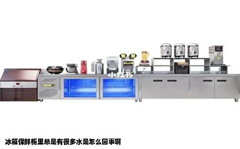 冰箱保鲜柜里总是有很多水是怎么回事啊