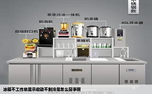 冰箱不工作总显示启动不制冷是怎么回事啊
