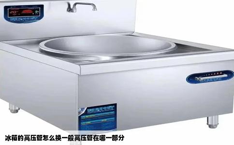 冰箱的高压管怎么换一般高压管在哪一部分