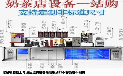 冰箱机器插上电源后边的机器嗡嗡响动灯不会亮也不制冷