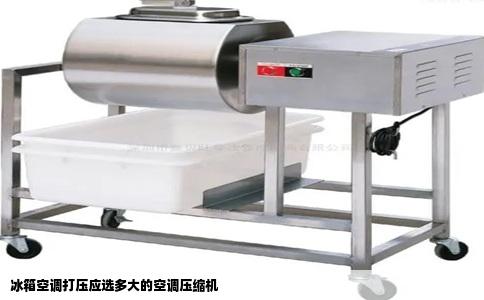 冰箱空调打压应选多大的空调压缩机