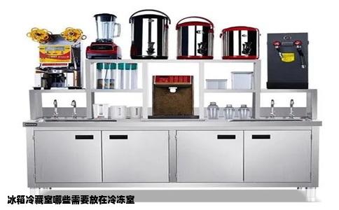 冰箱冷藏室哪些需要放在冷冻室