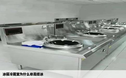 冰箱冷藏室为什么总是结冰