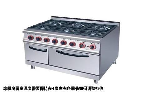 冰箱冷藏室温度需要保持在4度左右各季节如何调整档位