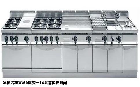 冰箱冷冻室从0度变一16度需多长时间