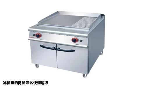 冰箱里的肉馅怎么快速解冻