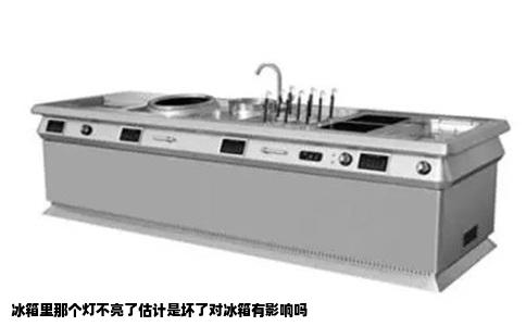 冰箱里那个灯不亮了估计是坏了对冰箱有影响吗