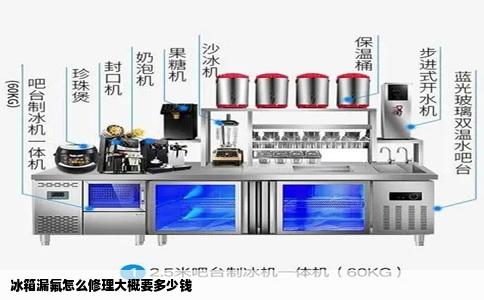 冰箱漏氟怎么修理大概要多少钱