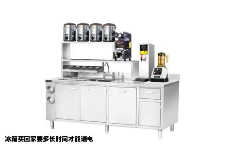 冰箱买回家要多长时间才能通电