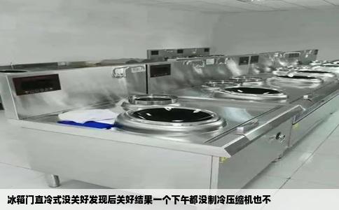 冰箱门直冷式没关好发现后关好结果一个下午都没制冷压缩机也不