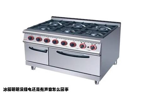 冰箱明明没插电还是有声音怎么回事