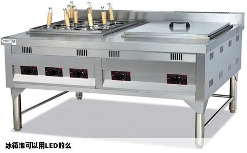 冰箱泡可以用LED的么