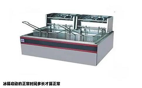 冰箱启动的正常时间多长才算正常