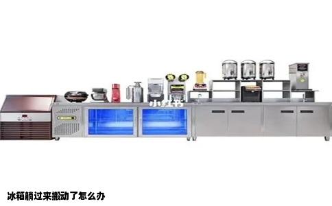 冰箱躺过来搬动了怎么办