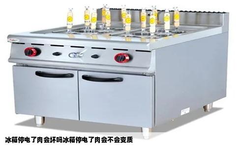 冰箱停电了肉会坏吗冰箱停电了肉会不会变质