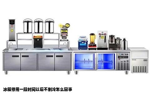 冰箱停用一段时间以后不制冷怎么回事