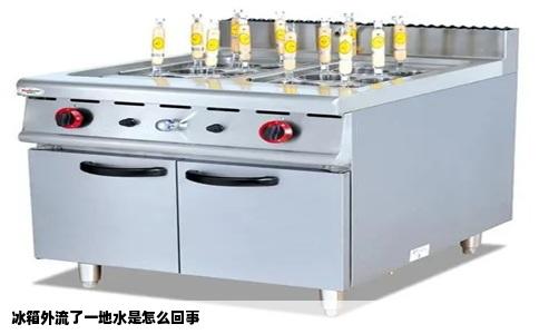 冰箱外流了一地水是怎么回事