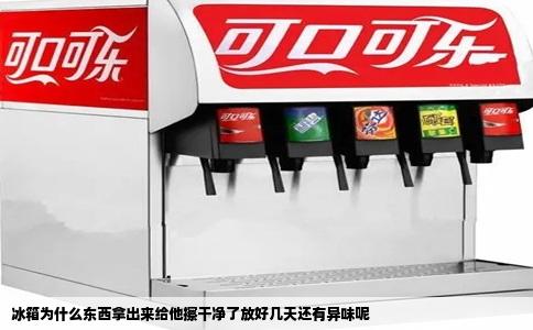 冰箱为什么东西拿出来给他擦干净了放好几天还有异味呢