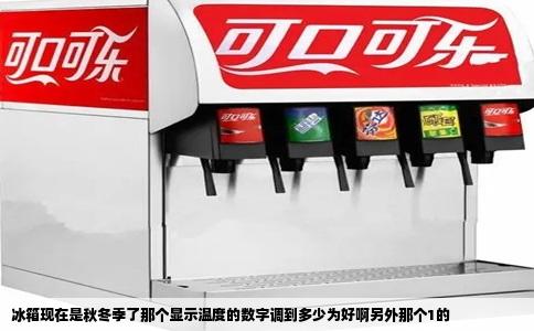 冰箱现在是秋冬季了那个显示温度的数字调到多少为好啊另外那个1的