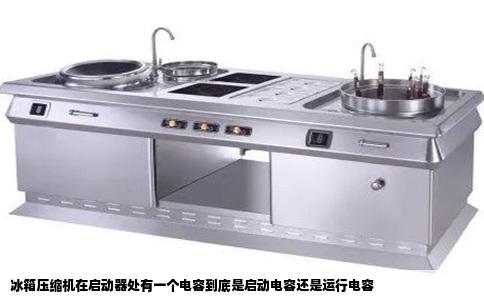 冰箱压缩机在启动器处有一个电容到底是启动电容还是运行电容